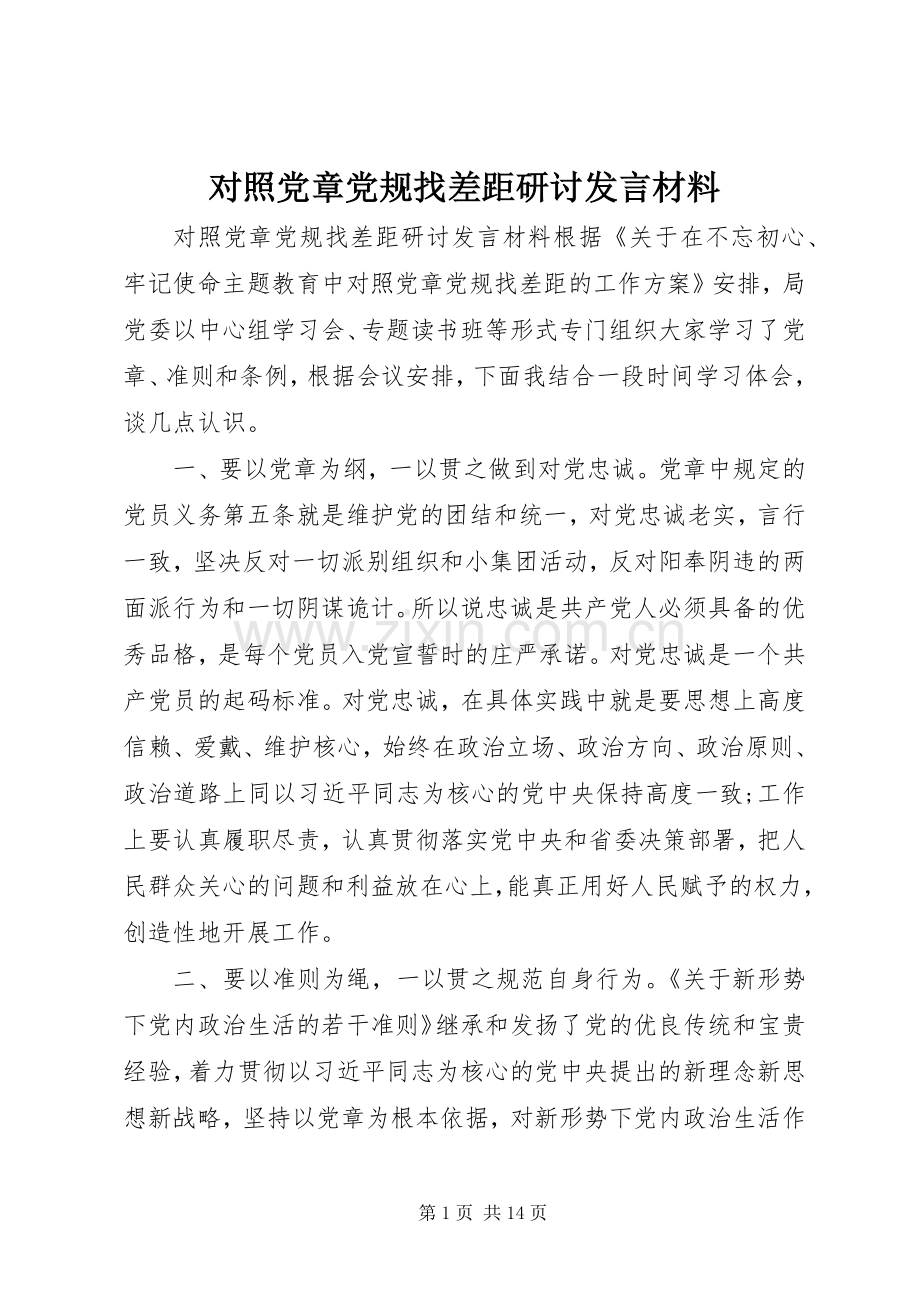 对照党章党规找差距研讨发言材料提纲.docx_第1页