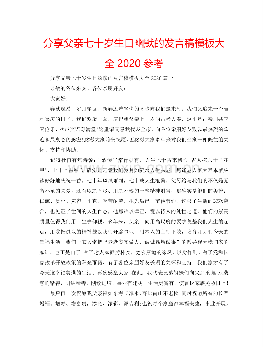 分享父亲七十岁生日幽默的发言稿模板大全2024参考.doc_第1页