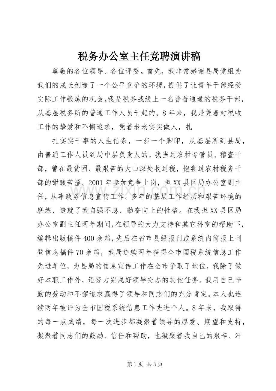 税务办公室主任竞聘演讲稿范文.docx_第1页