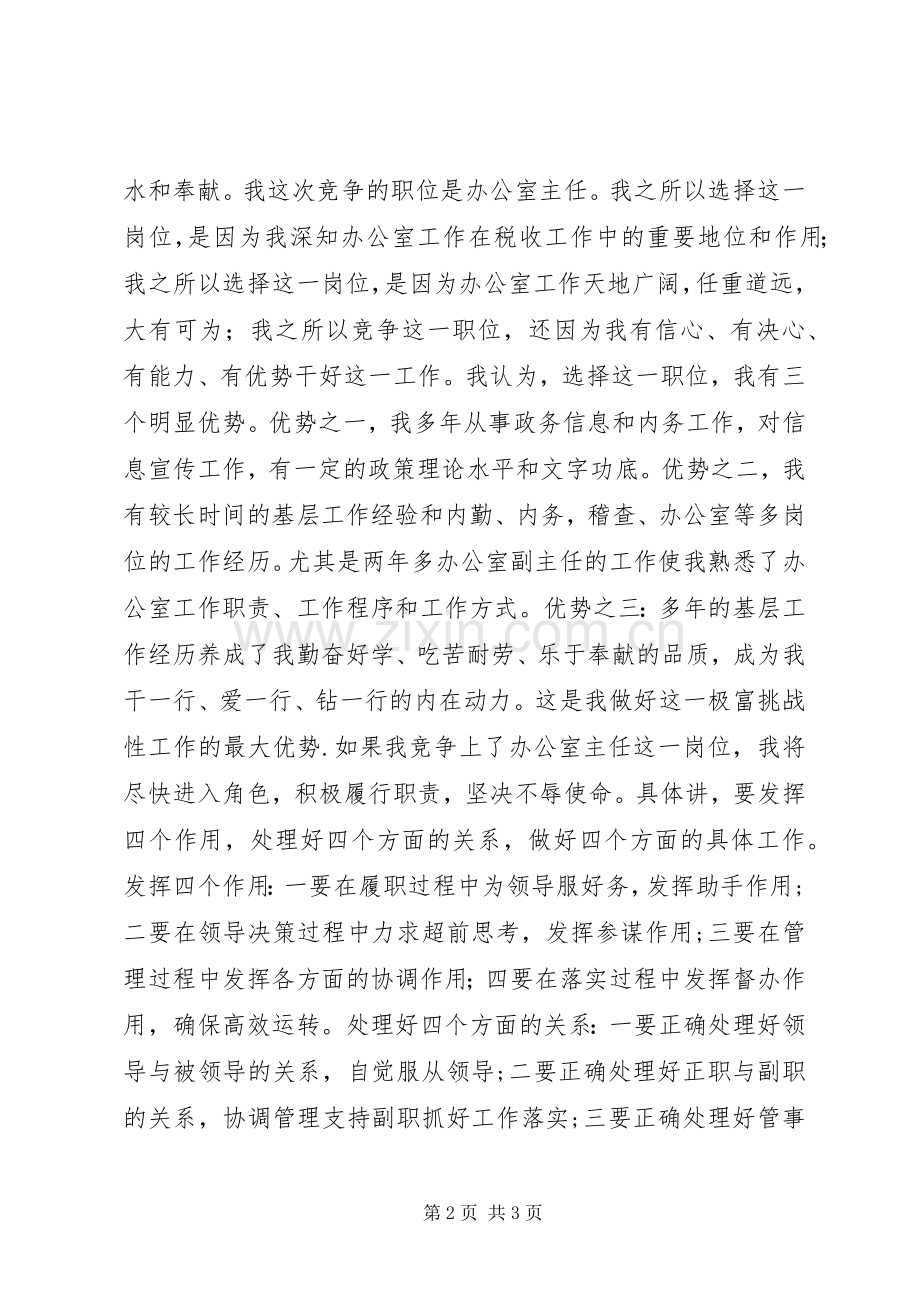 税务办公室主任竞聘演讲稿范文.docx_第2页