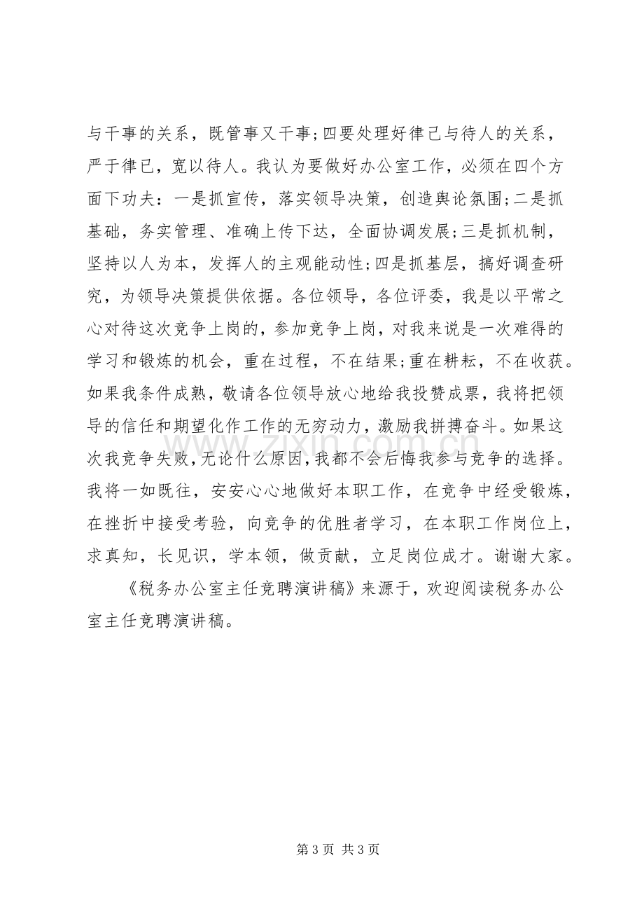 税务办公室主任竞聘演讲稿范文.docx_第3页