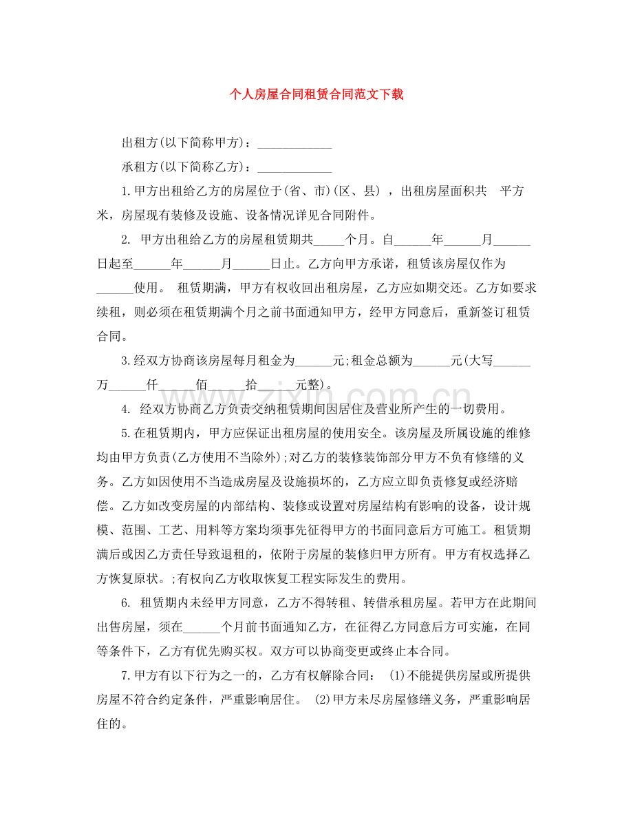 个人房屋合同租赁合同范文下载.docx_第1页