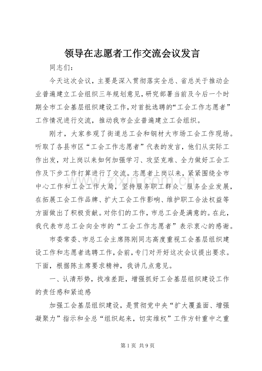 领导在志愿者工作交流会议发言稿.docx_第1页