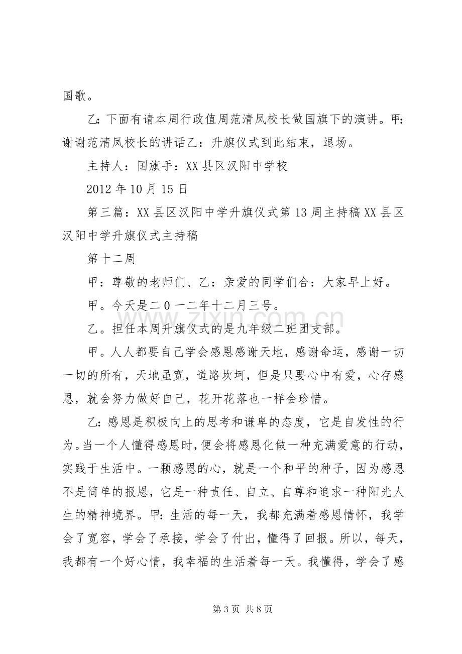 XX县区汉阳中学升旗仪式第七周主持稿范文.docx_第3页