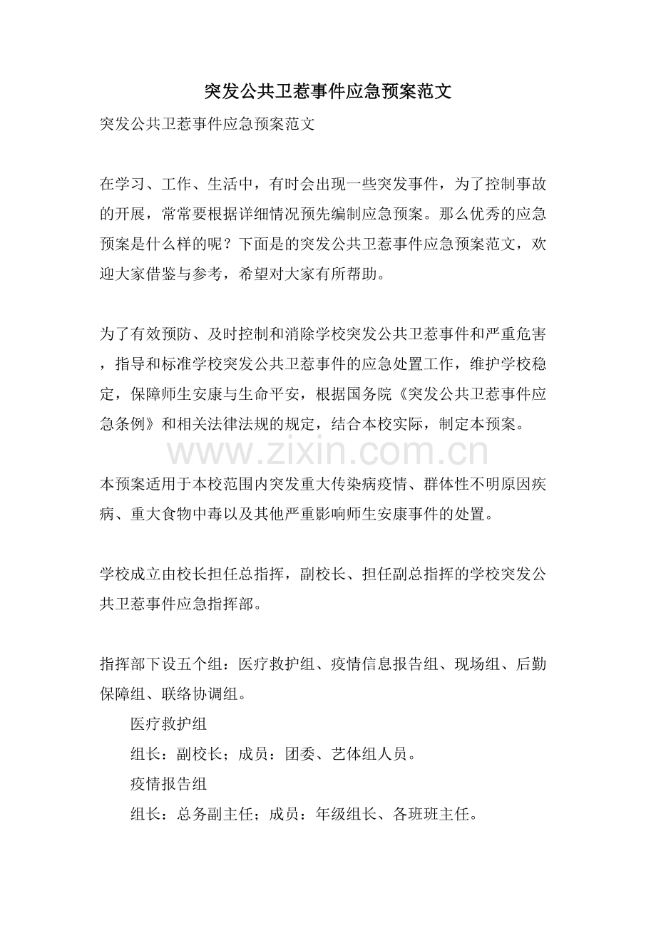 突发公共卫生事件应急预案范文.doc_第1页