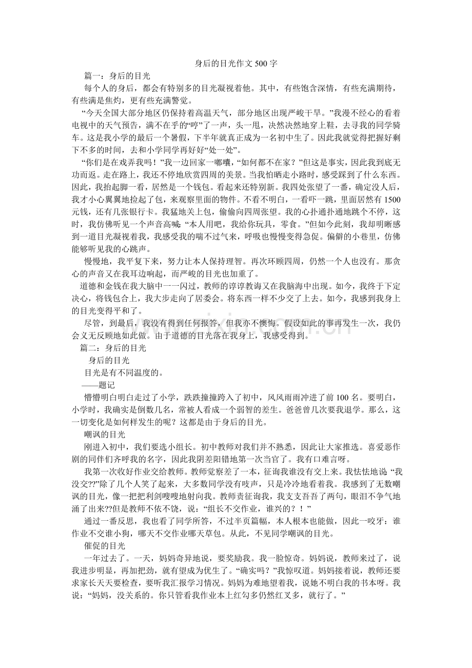 身后的ۥ目光作文500字.doc_第1页