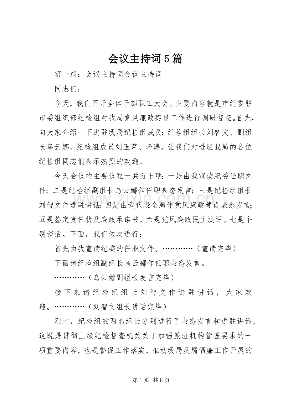 会议主持稿5篇.docx_第1页