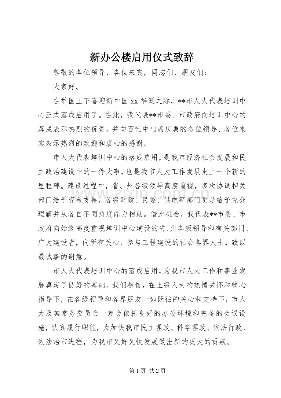 新办公楼启用仪式致辞演讲(5).docx_第1页