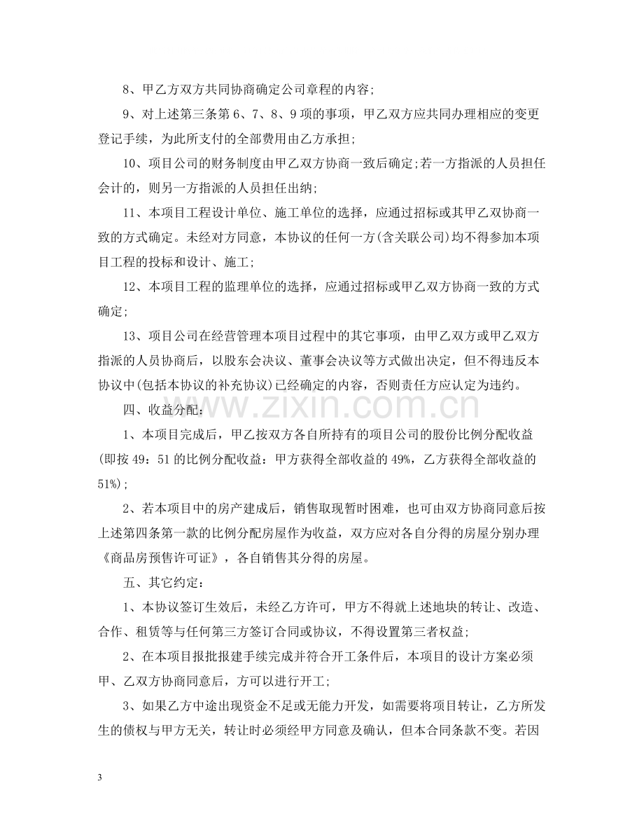 房地产项目合作开发合同2.docx_第3页