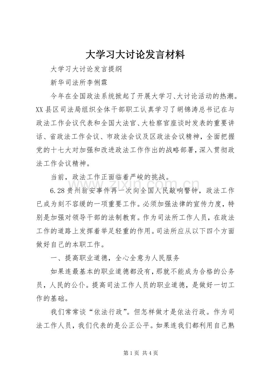 大学习大讨论发言材料致辞.docx_第1页