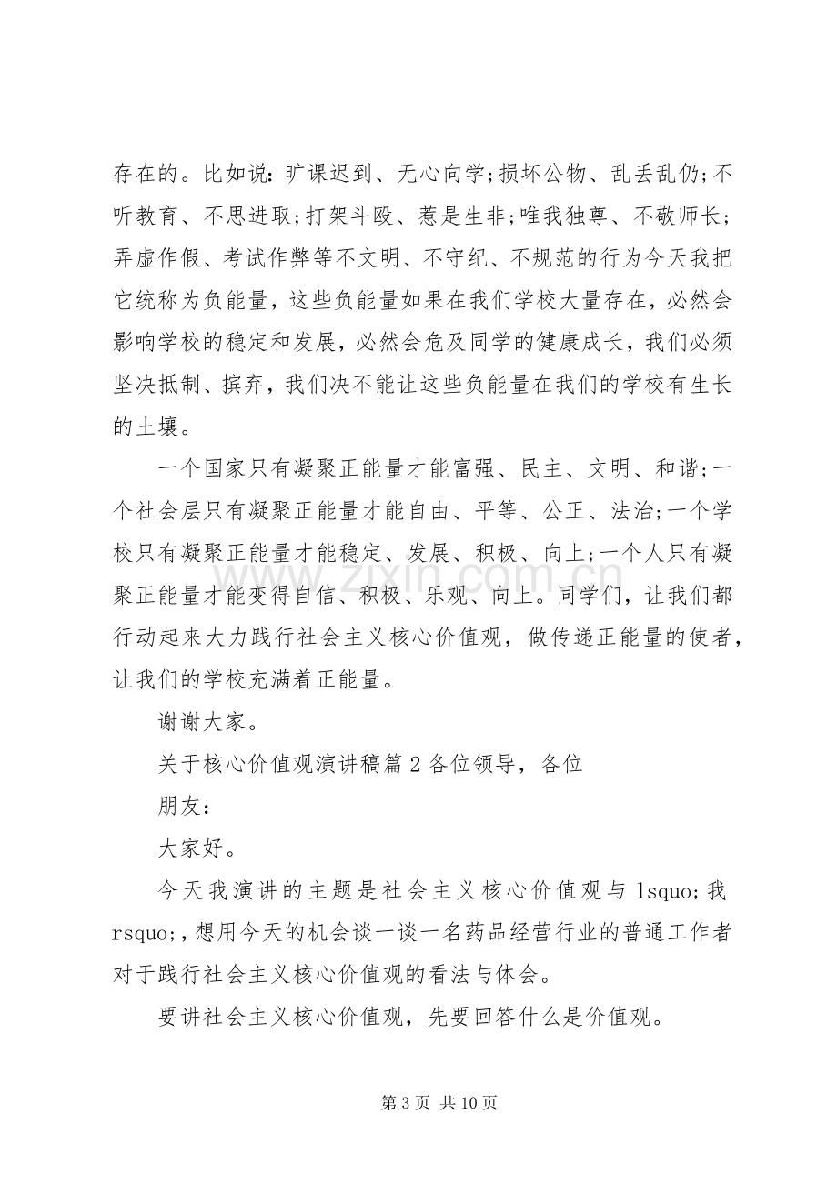 关于核心价值观演讲稿.docx_第3页