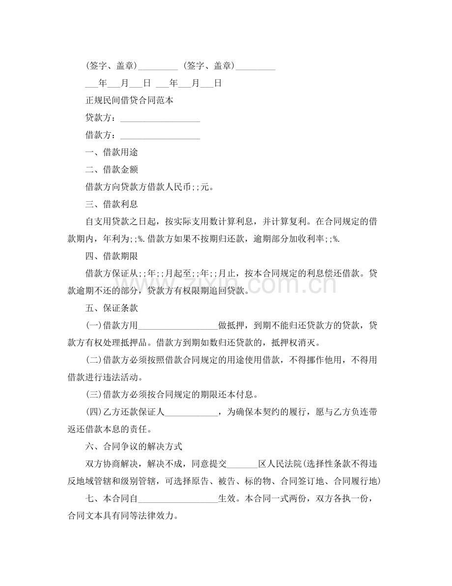 民间借款合同经典范本.docx_第2页