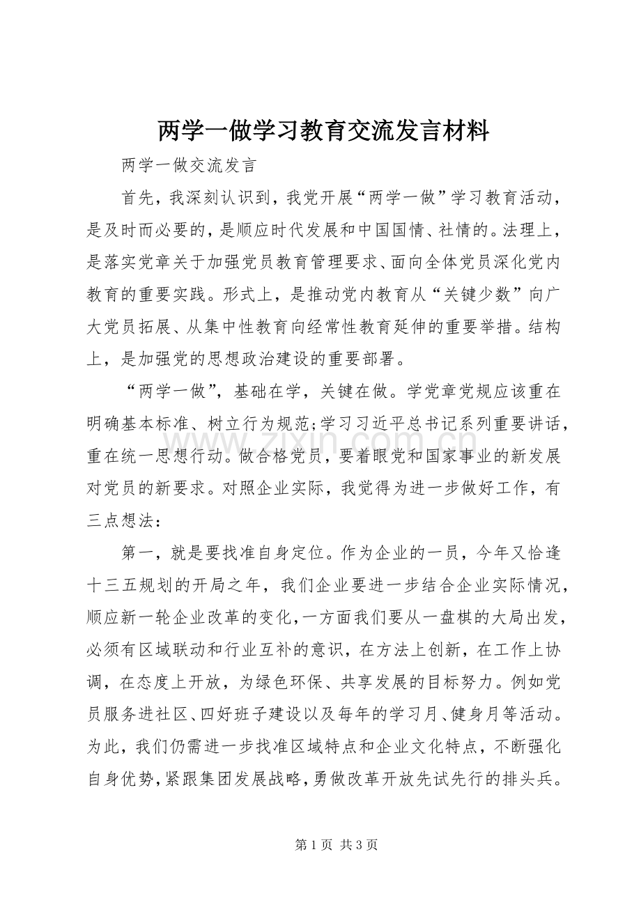 两学一做学习教育交流发言材料提纲范文.docx_第1页