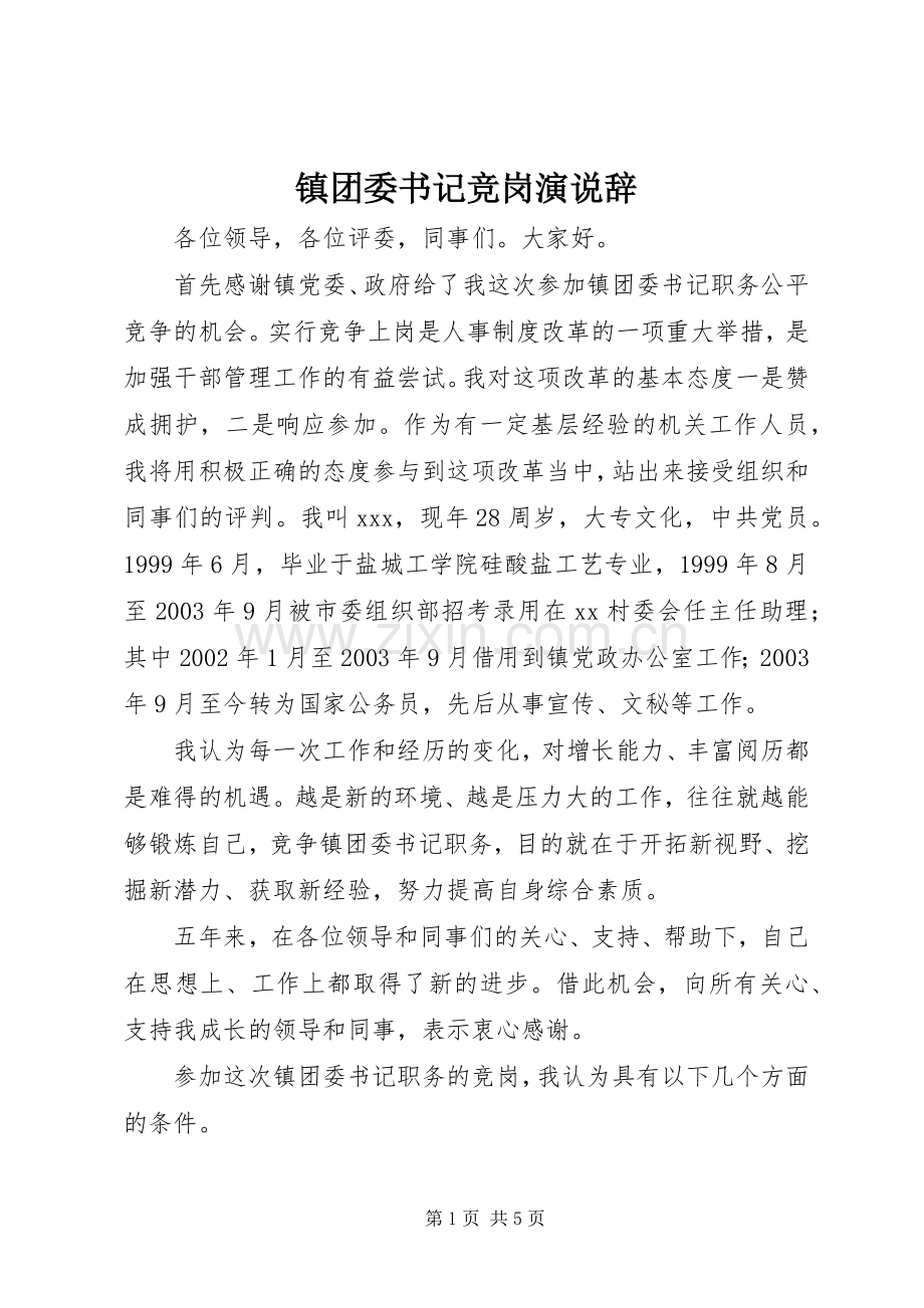 镇团委书记竞岗演说稿辞 (2).docx_第1页