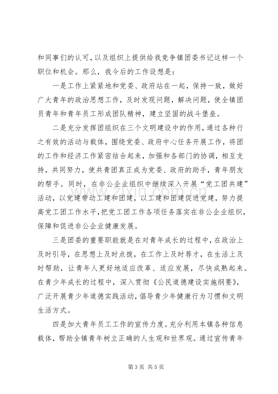 镇团委书记竞岗演说稿辞 (2).docx_第3页