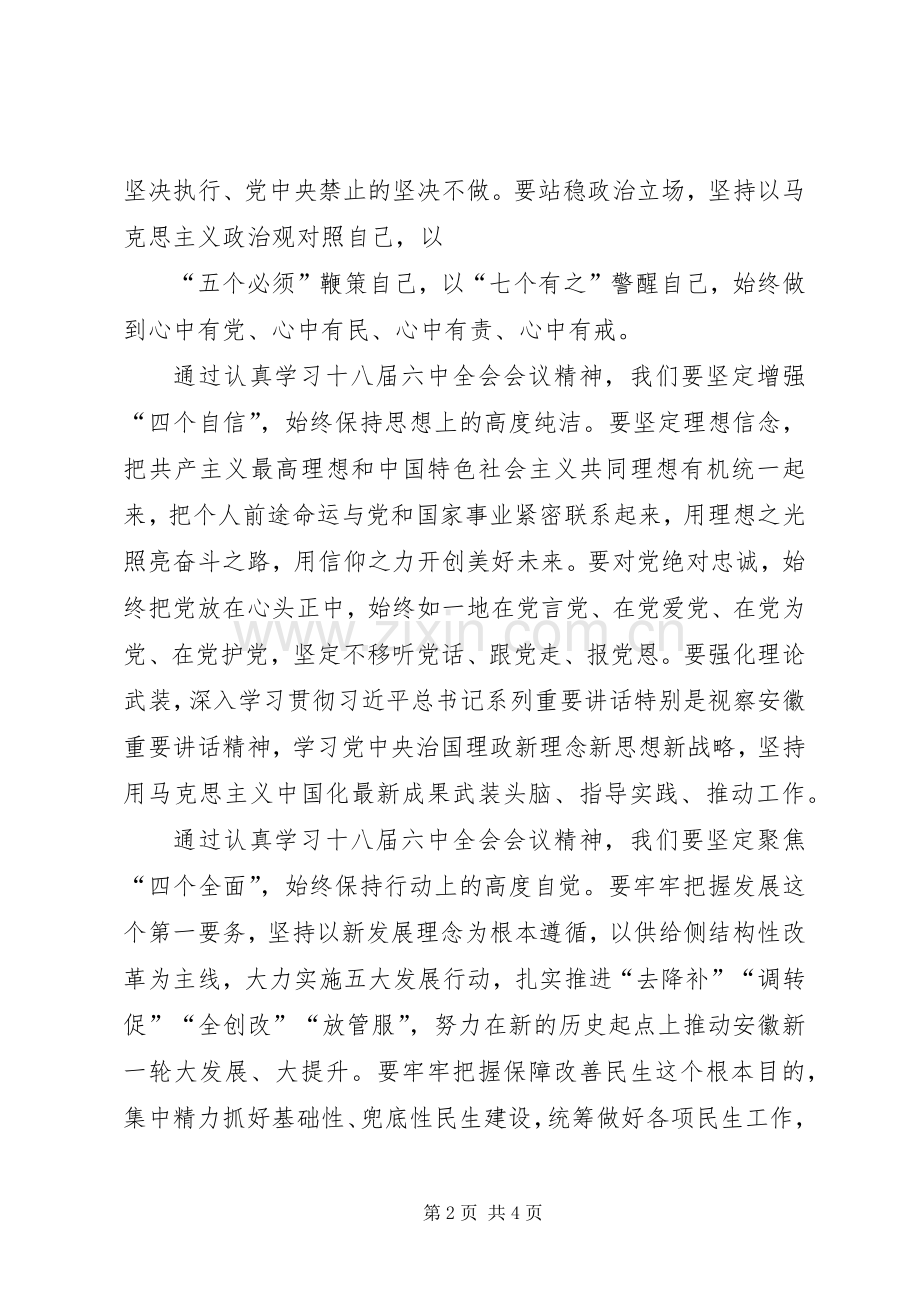 学习贯彻十八届六中全会会议精神发言材料提纲.docx_第2页