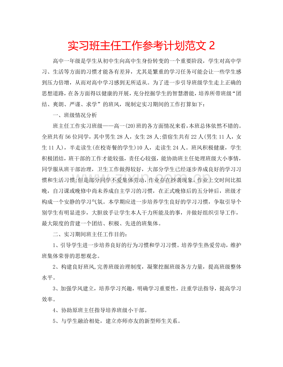 实习班主任工作参考计划范文2.doc_第1页