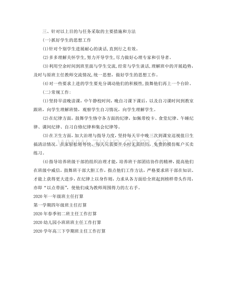 实习班主任工作参考计划范文2.doc_第2页