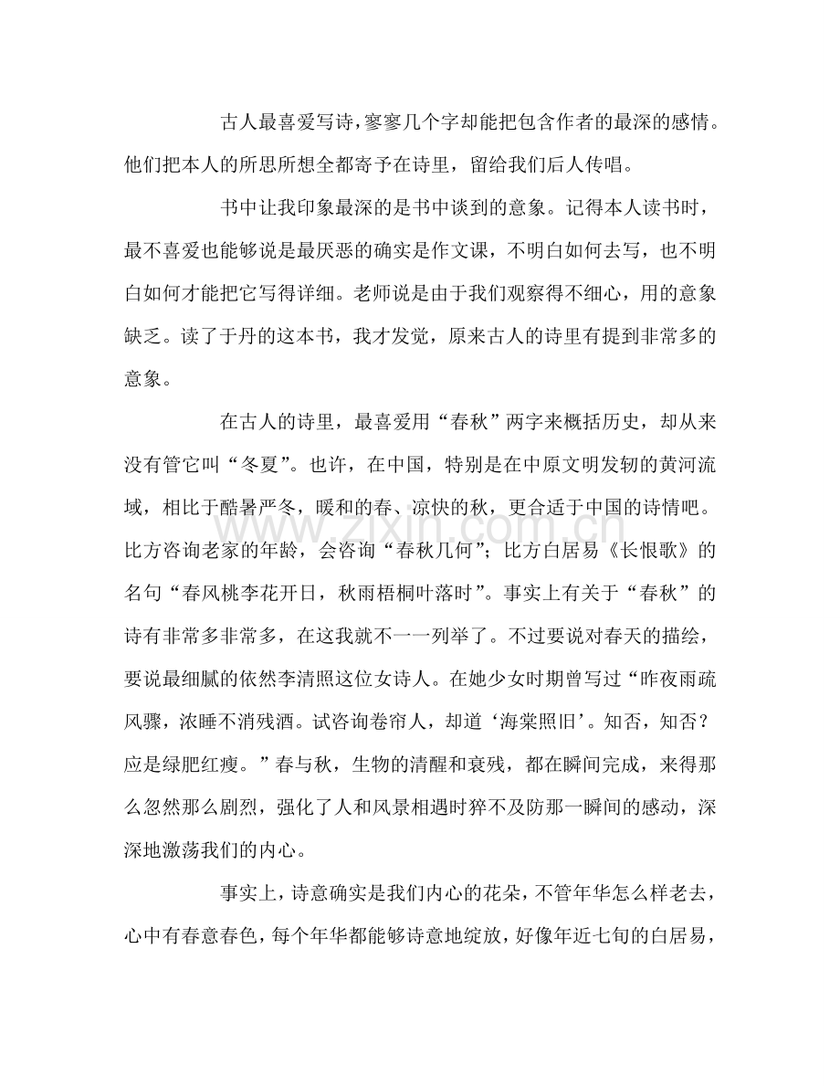 教师个人参考计划总结《于丹-重温最美古诗词》读后感.doc_第2页