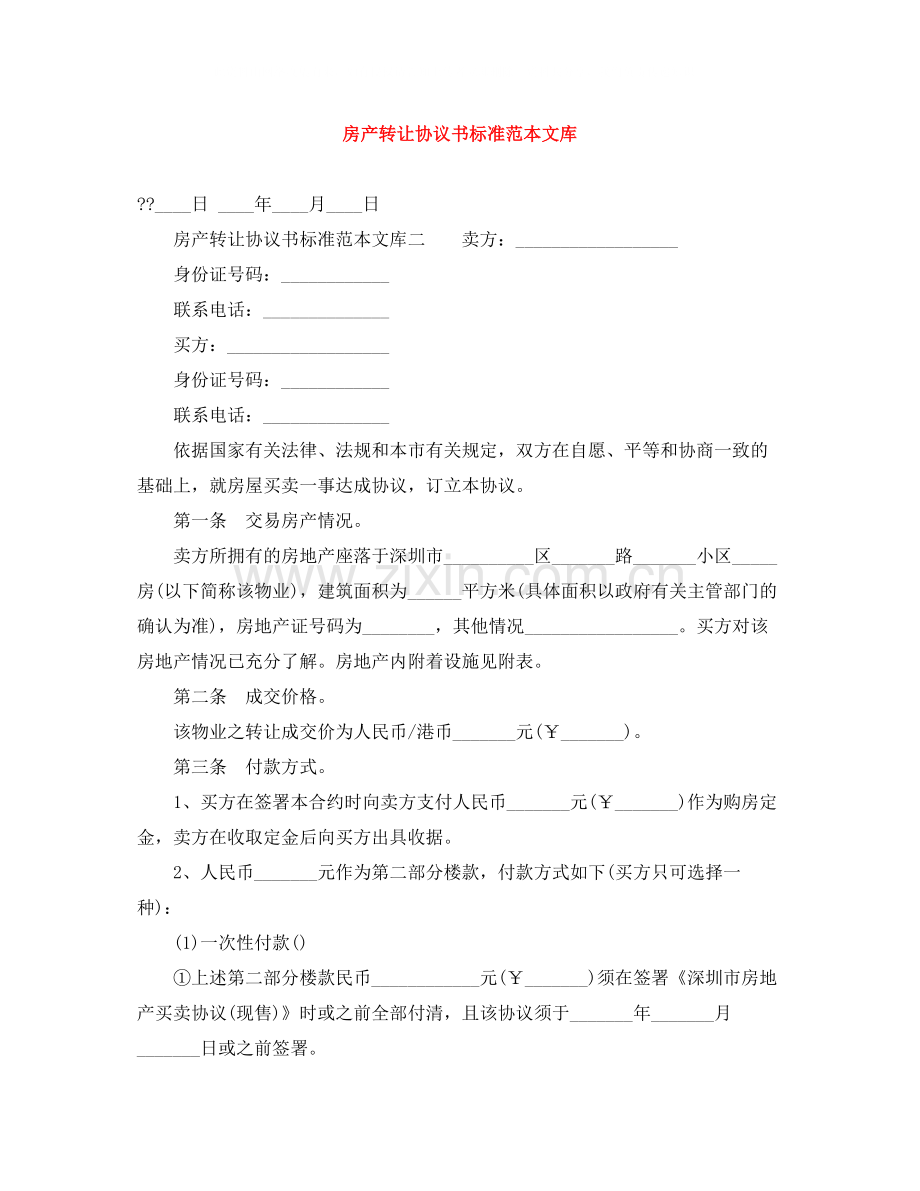 房产转让协议书标准范本文库.docx_第1页