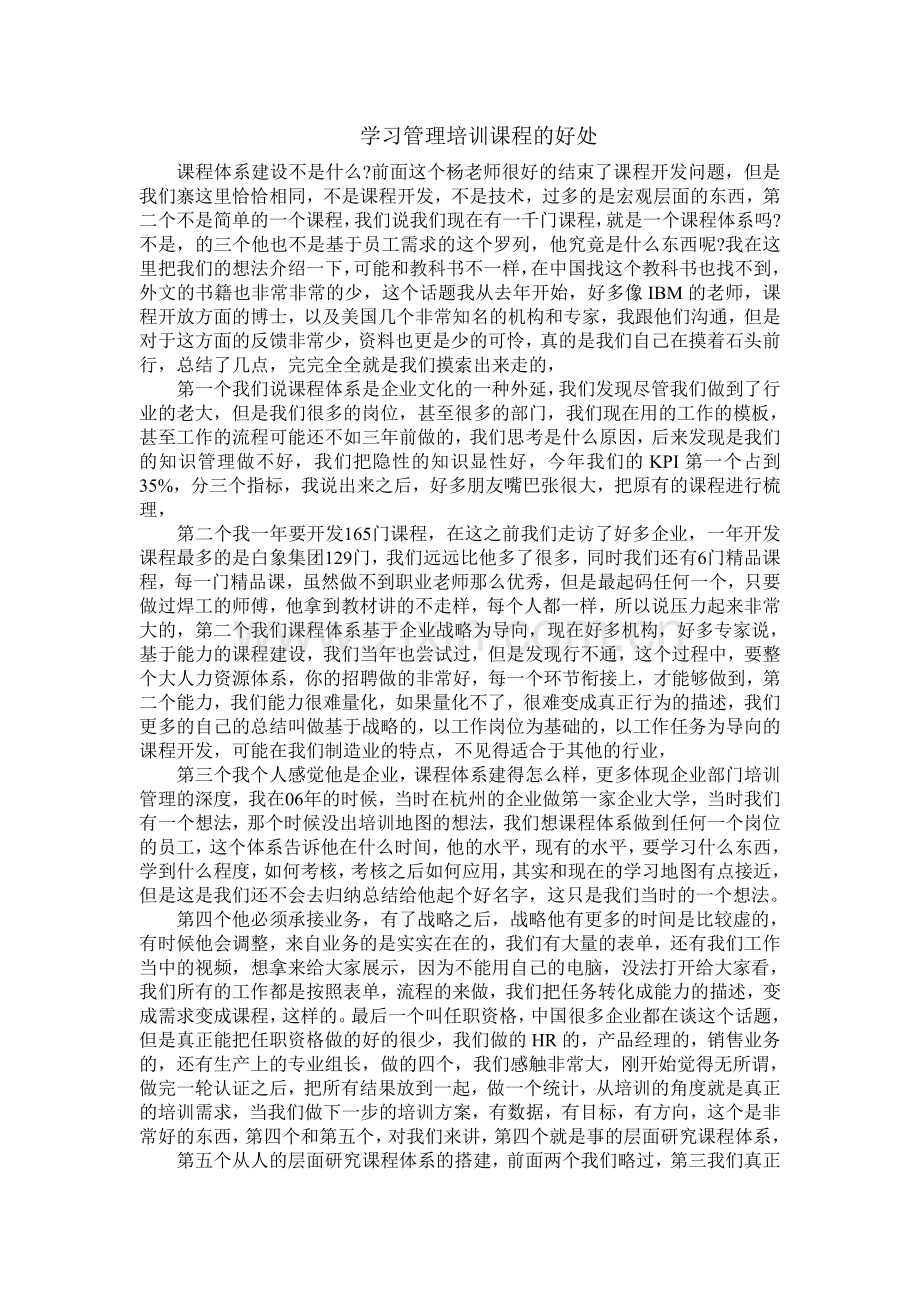 学习管理培训课程的好处.doc_第1页