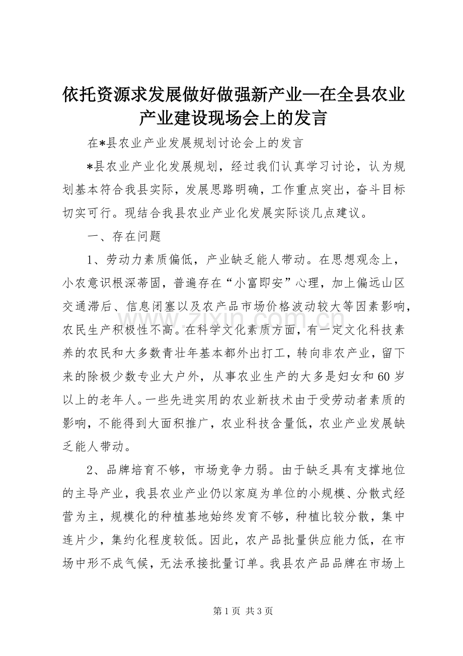 依托资源求发展做好做强新产业—在全县农业产业建设现场会上的发言稿.docx_第1页