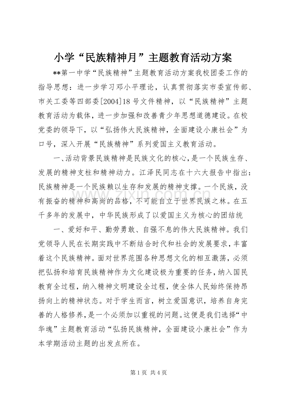 小学“民族精神月”主题教育活动实施方案_2.docx_第1页