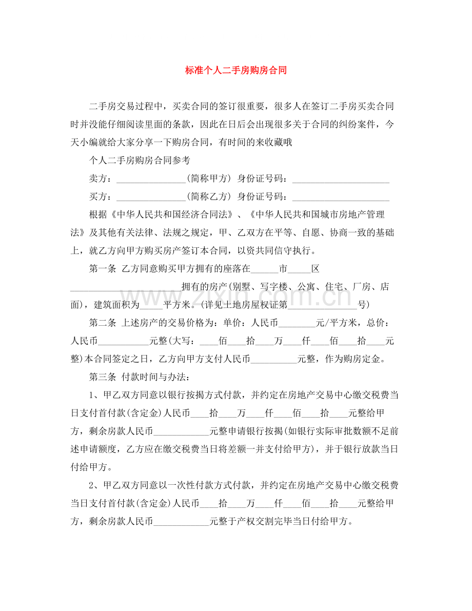 标准个人二手房购房合同.docx_第1页