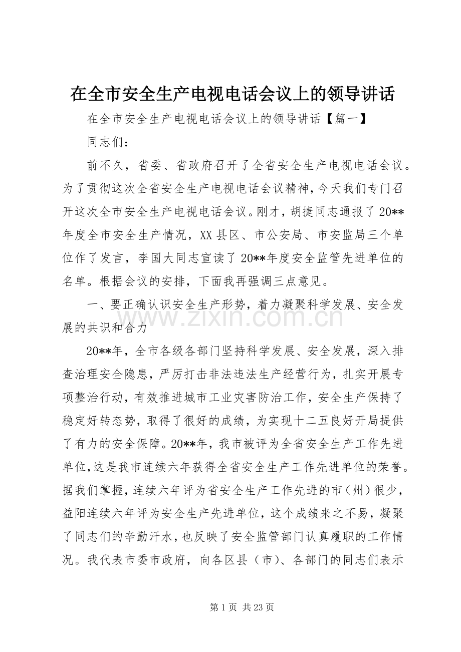 在全市安全生产电视电话会议上的领导讲话.docx_第1页