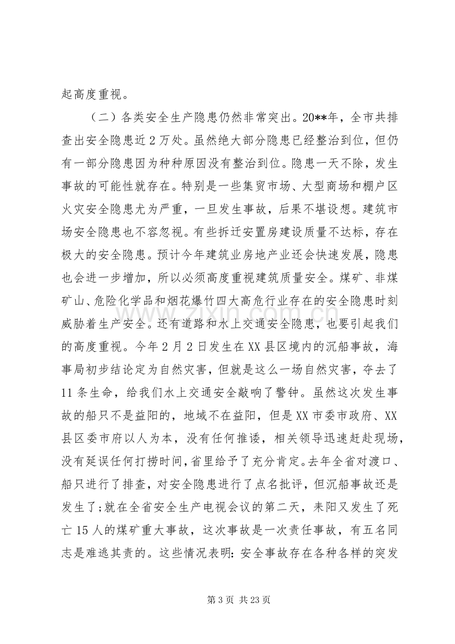 在全市安全生产电视电话会议上的领导讲话.docx_第3页