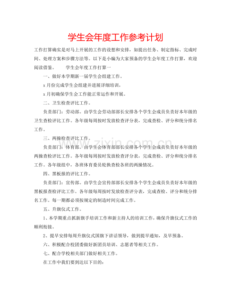 学生会年度工作参考计划.doc_第1页