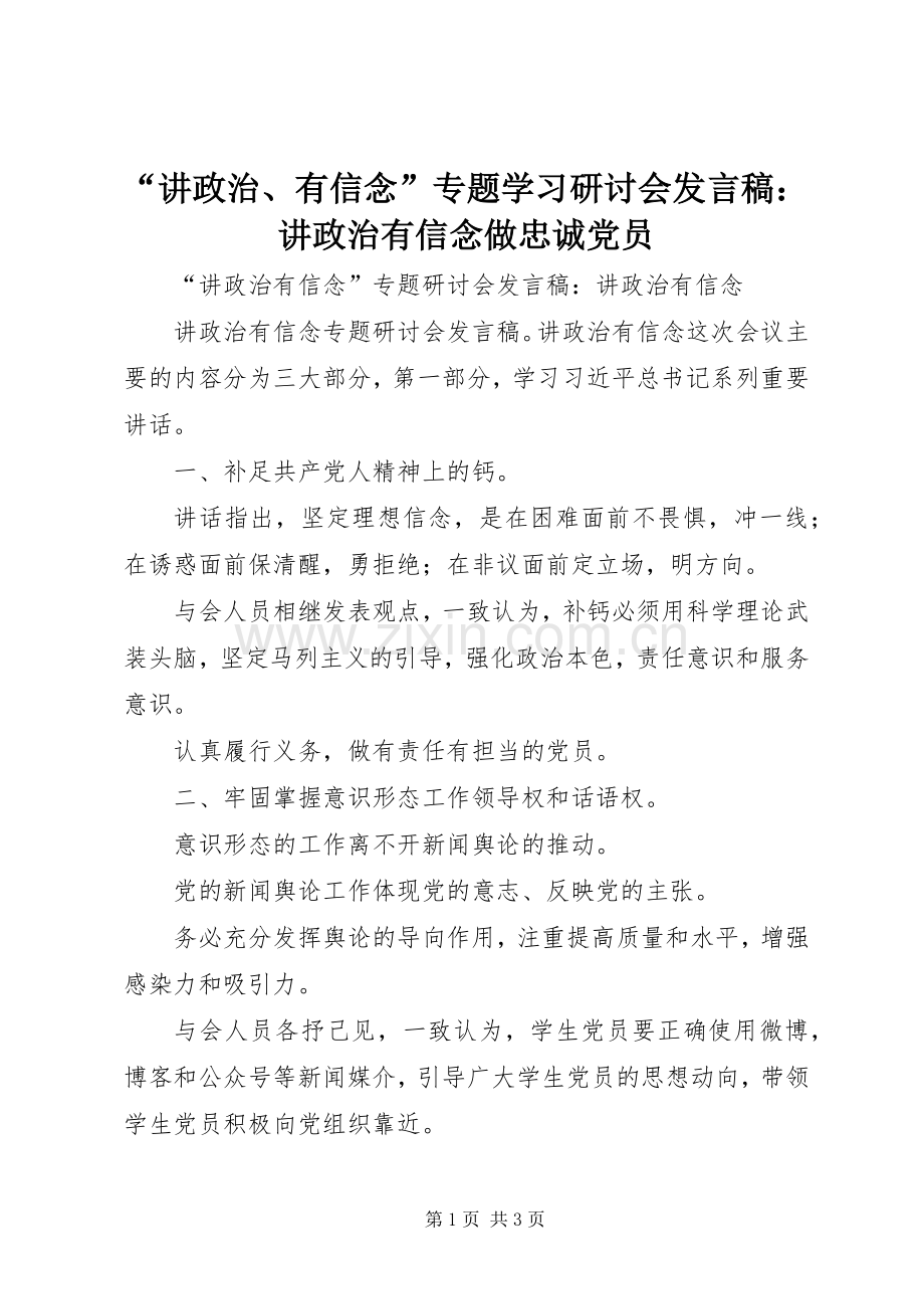 “讲政治、有信念”专题学习研讨会发言稿范文：讲政治有信念做忠诚党员.docx_第1页