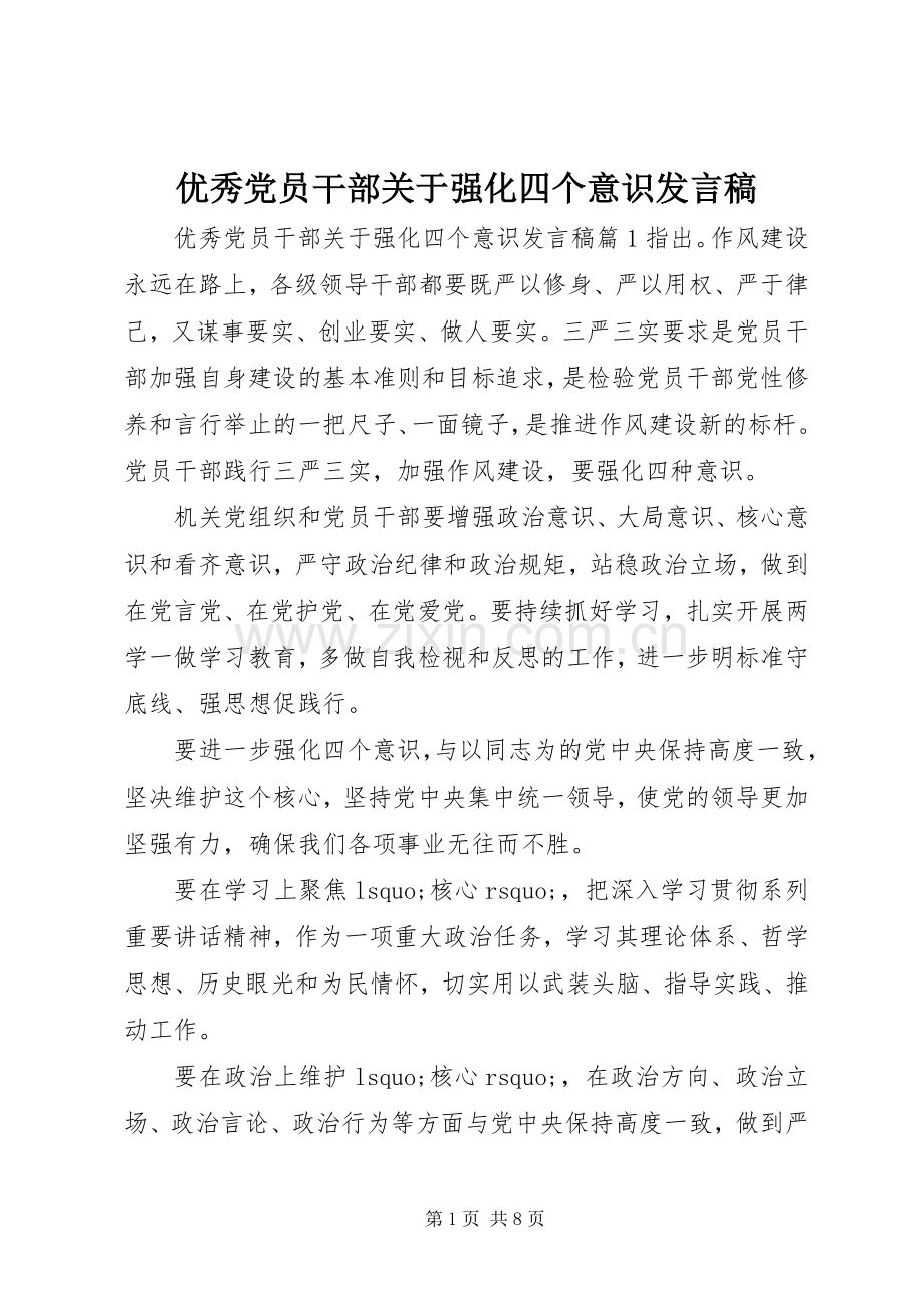 优秀党员干部关于强化四个意识发言.docx_第1页