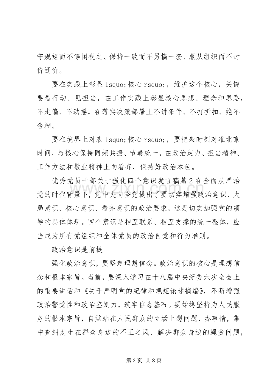 优秀党员干部关于强化四个意识发言.docx_第2页