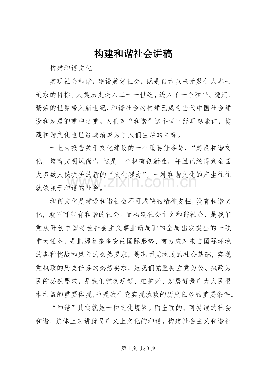 构建和谐社会演讲稿 (4).docx_第1页