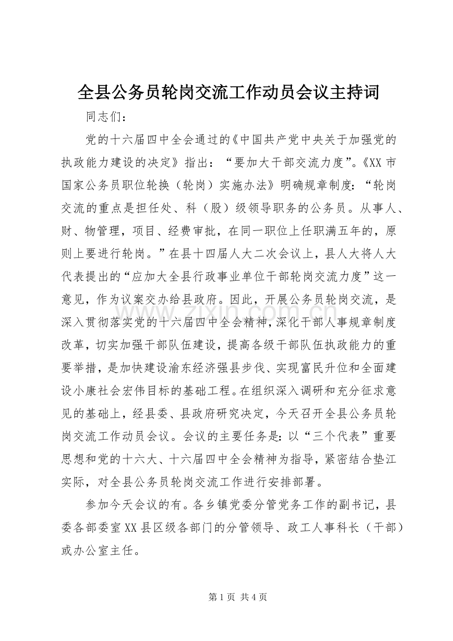 全县公务员轮岗交流工作动员会议主持稿.docx_第1页