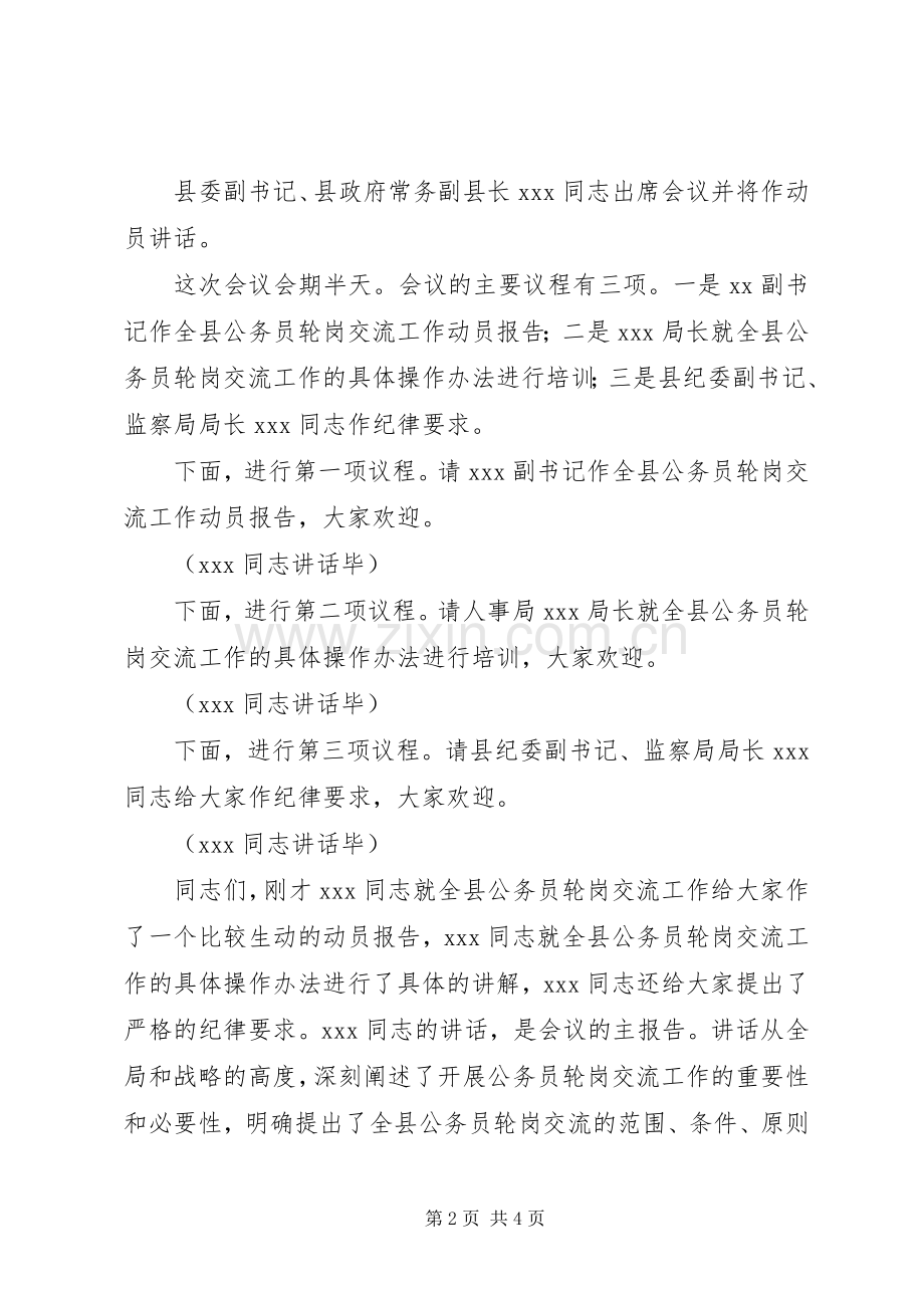 全县公务员轮岗交流工作动员会议主持稿.docx_第2页