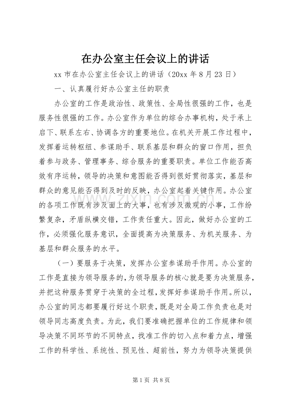 在办公室主任会议上的讲话.docx_第1页