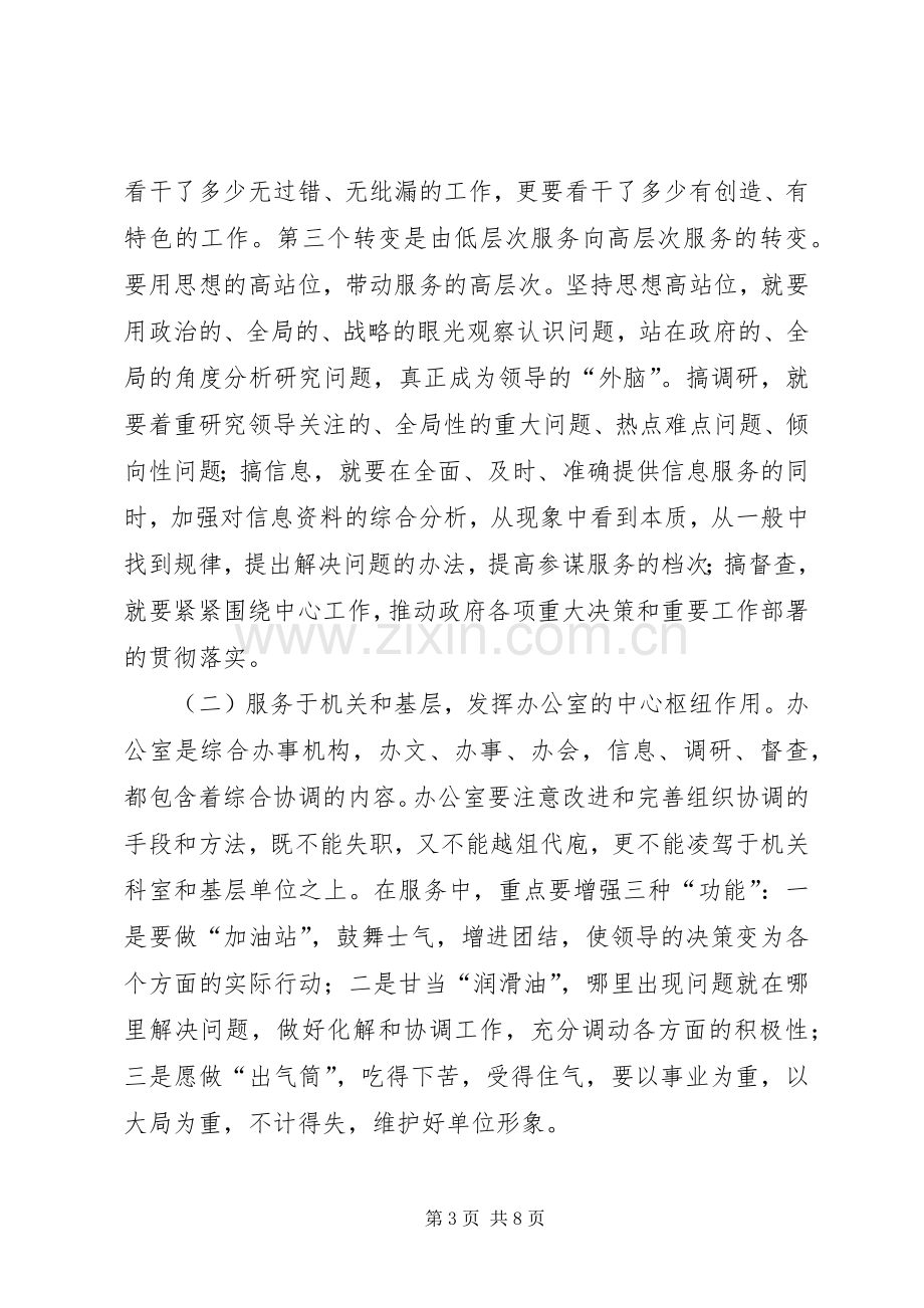 在办公室主任会议上的讲话.docx_第3页