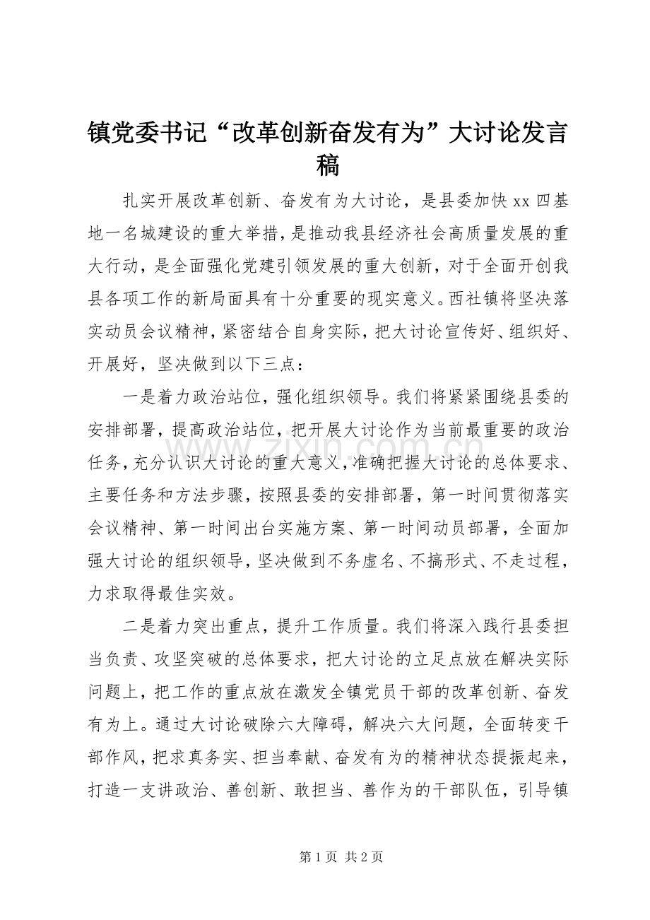 镇党委书记“改革创新奋发有为”大讨论发言.docx_第1页