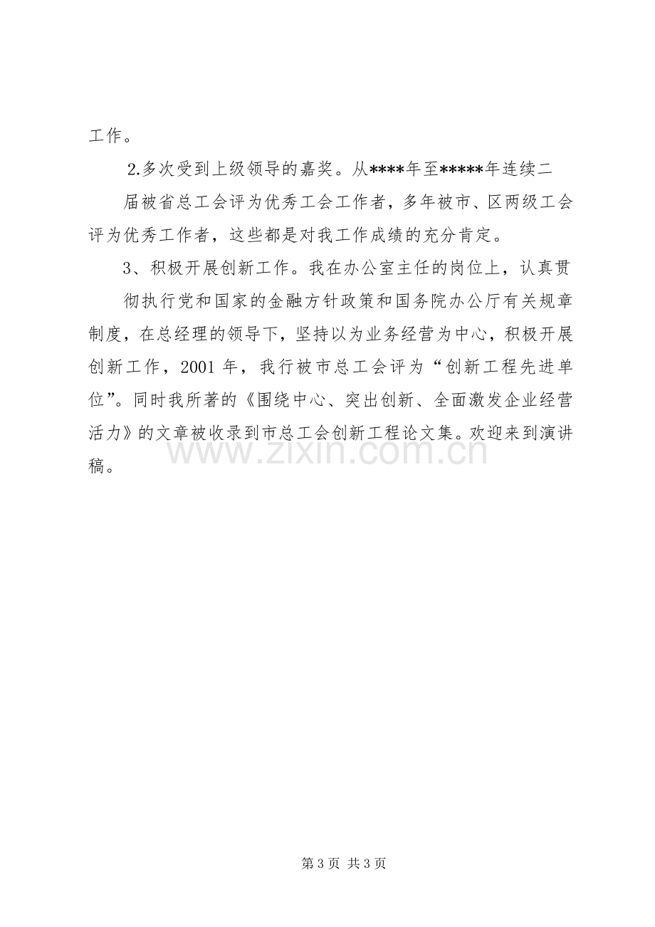 办公室主任竞聘演讲范文(信用社).docx_第3页