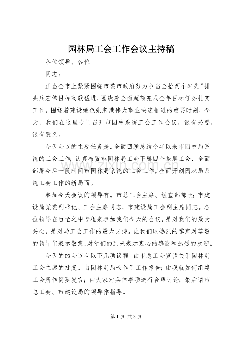 园林局工会工作会议主持稿范文 (2).docx_第1页