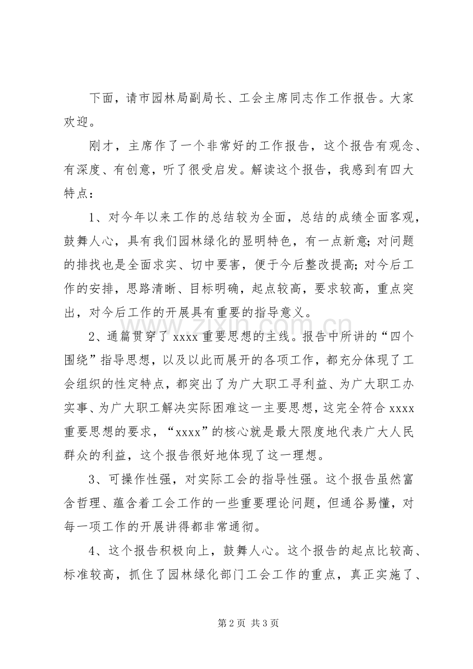 园林局工会工作会议主持稿范文 (2).docx_第2页