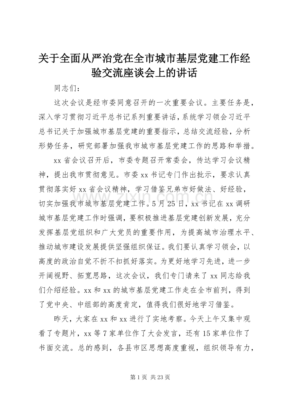 关于全面从严治党在全市城市基层党建工作经验交流座谈会上的讲话.docx_第1页