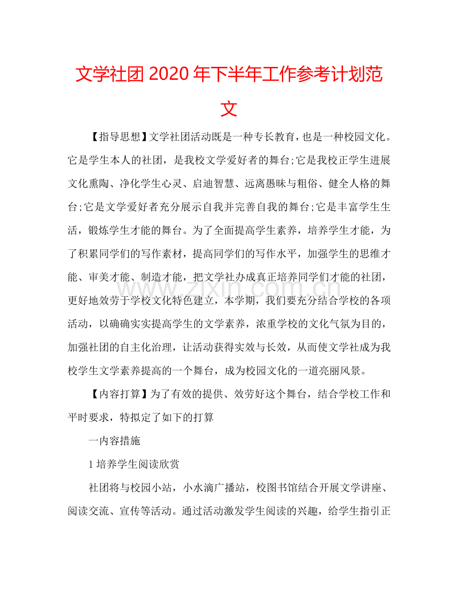 文学社团2024年下半年工作参考计划范文.doc_第1页