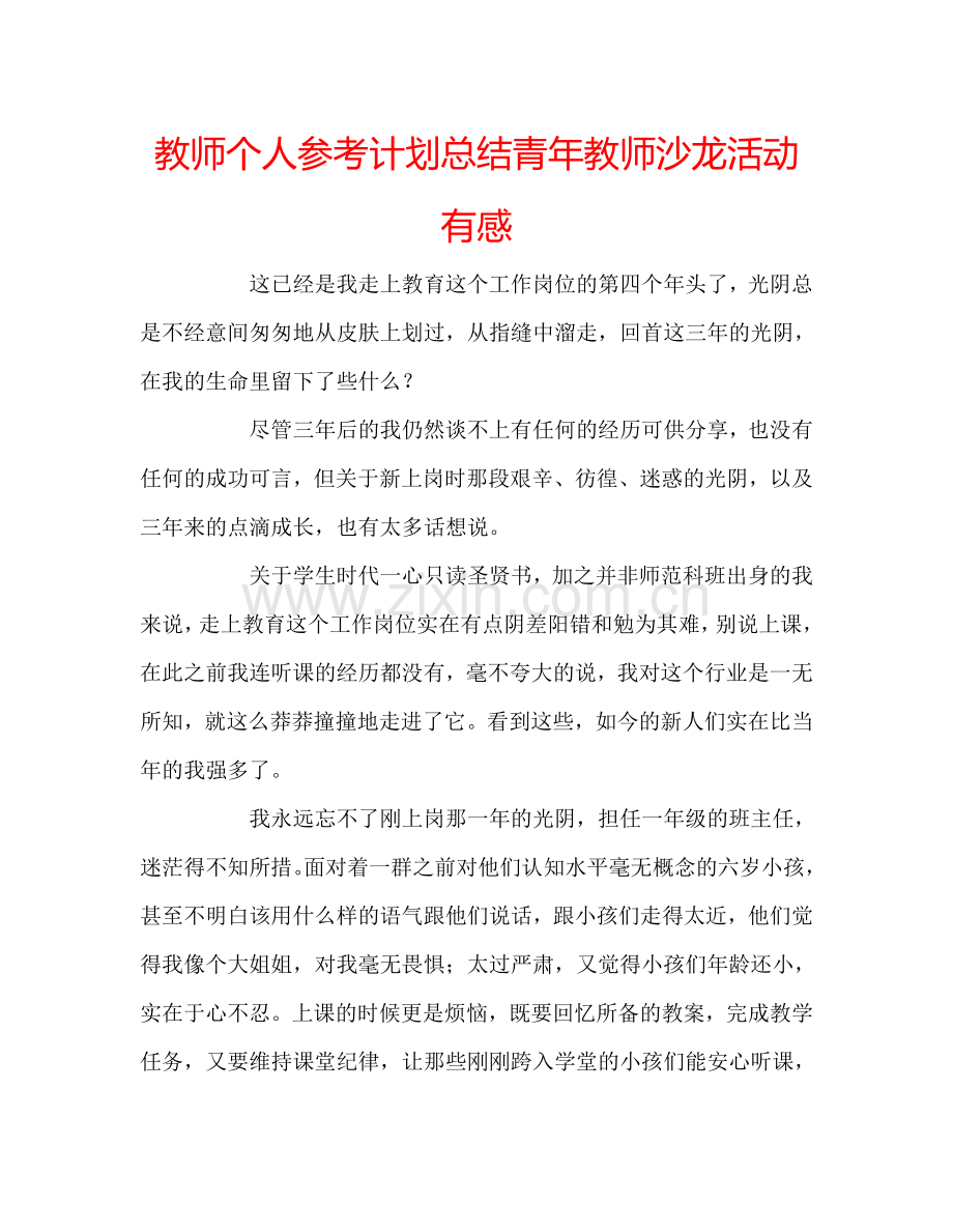 教师个人参考计划总结青年教师沙龙活动有感.doc_第1页