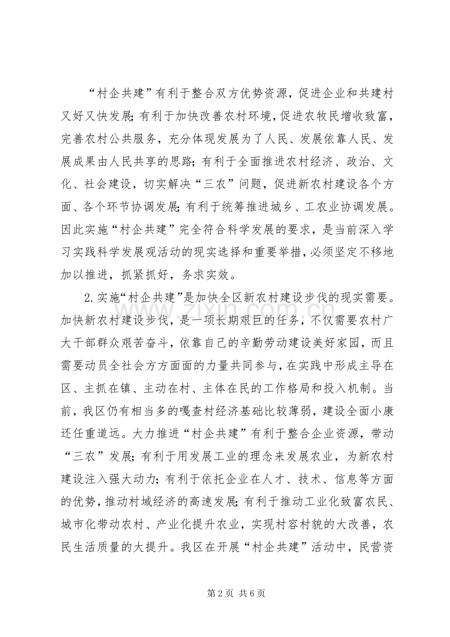 村企共建暨非公党建工作经验交流会讲话.docx_第2页