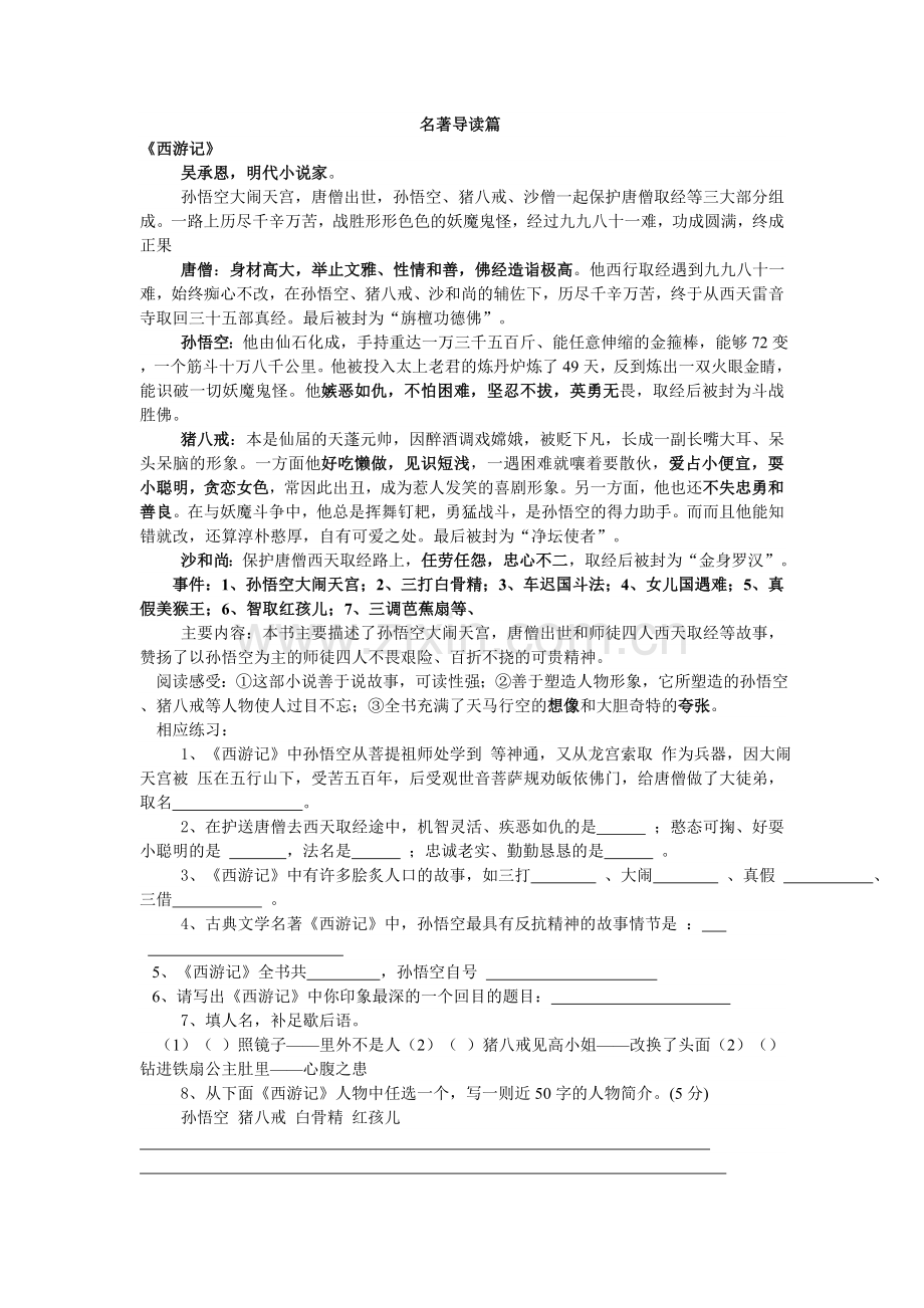 八年级下语文复习资料----名著导读篇.doc_第1页