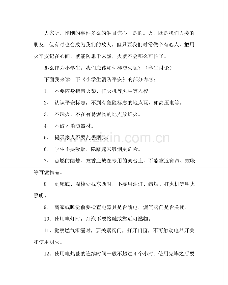 主题班会教案小学三年级消防安全主题班会设计方案.doc_第2页