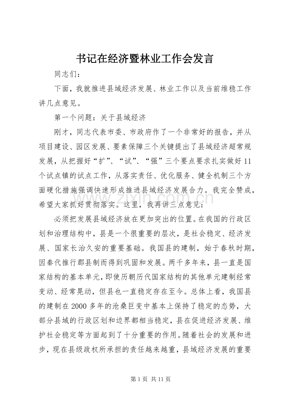 书记在经济暨林业工作会发言稿.docx_第1页